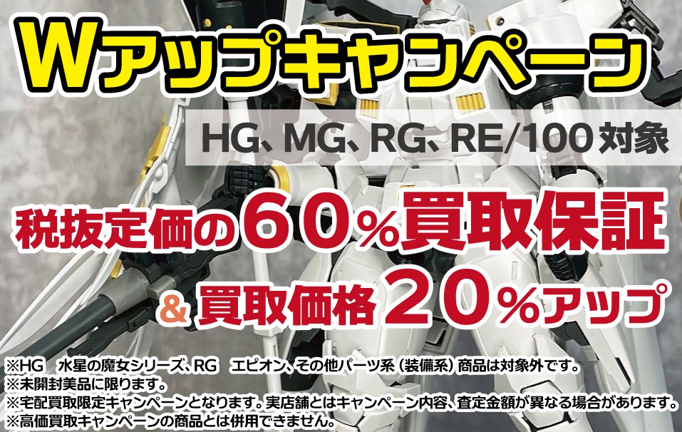 ガンプラ買取