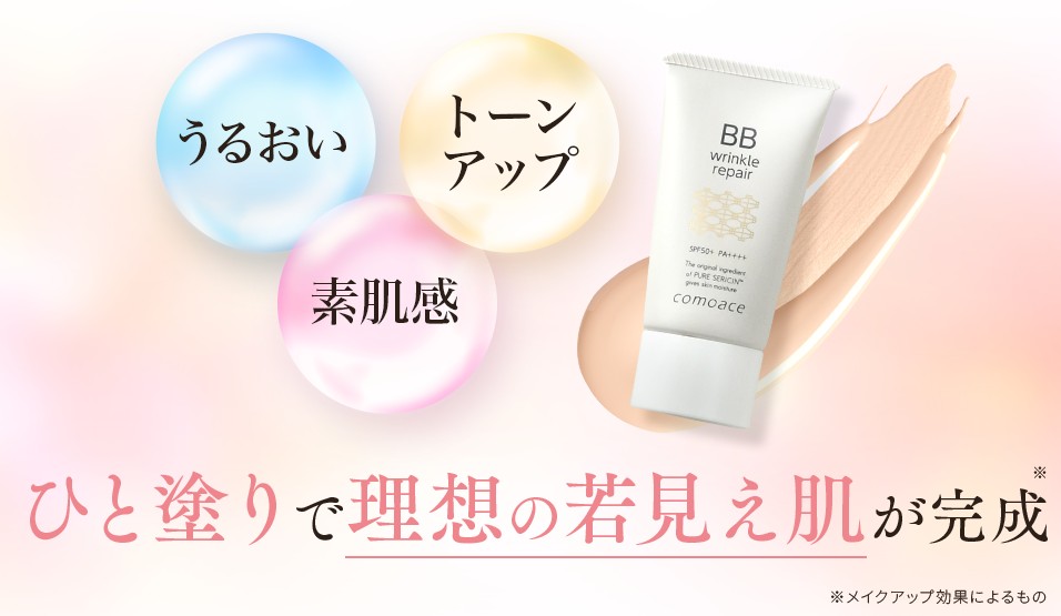 リンクルリペアBB