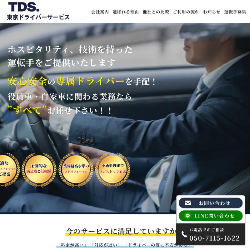 日本ドライバーサービス
