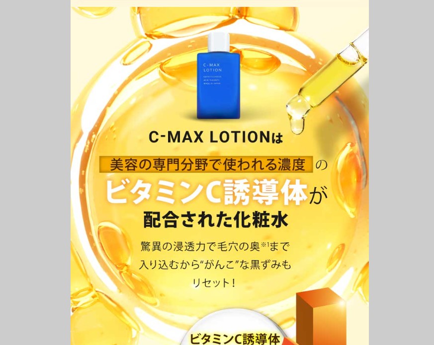 C-マックスローション