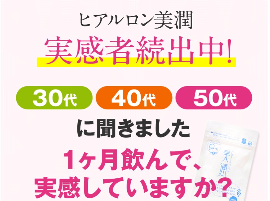 ヒアルロン美潤