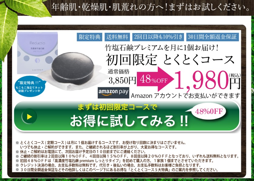 竹塩石鹸プレミアム
