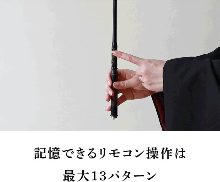 魔法の杖リモコン