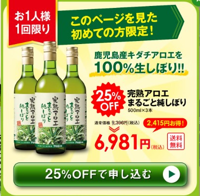 完熟アロエまるごと純しぼり