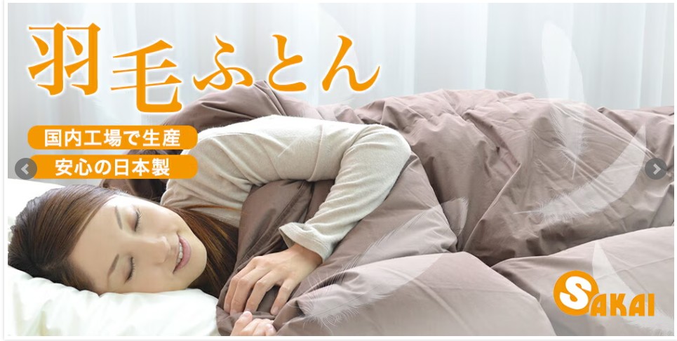 ふとん工場サカイ
