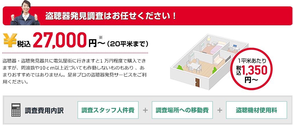 盗聴器発見110番