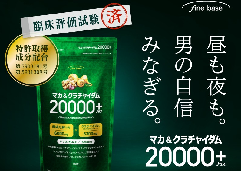 マカ&クラチャイダム20000+