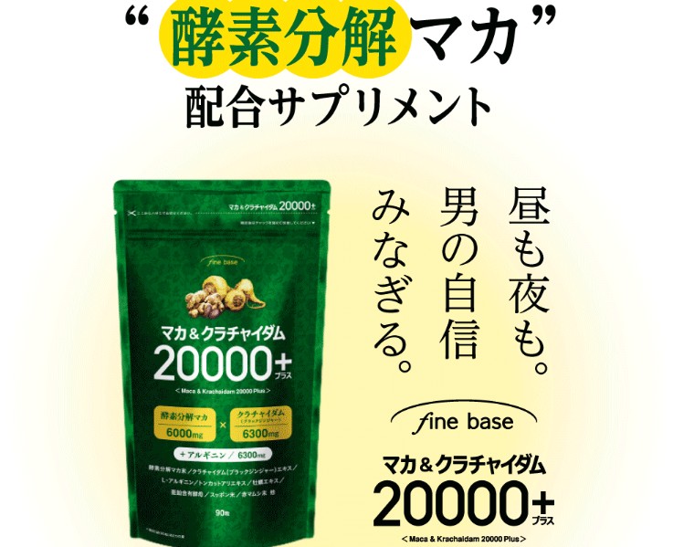 マカ&クラチャイダム20000+