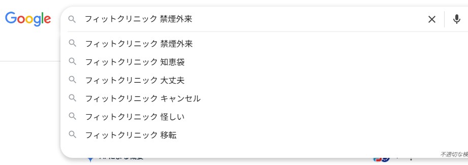 フィットクリニック 怪しい