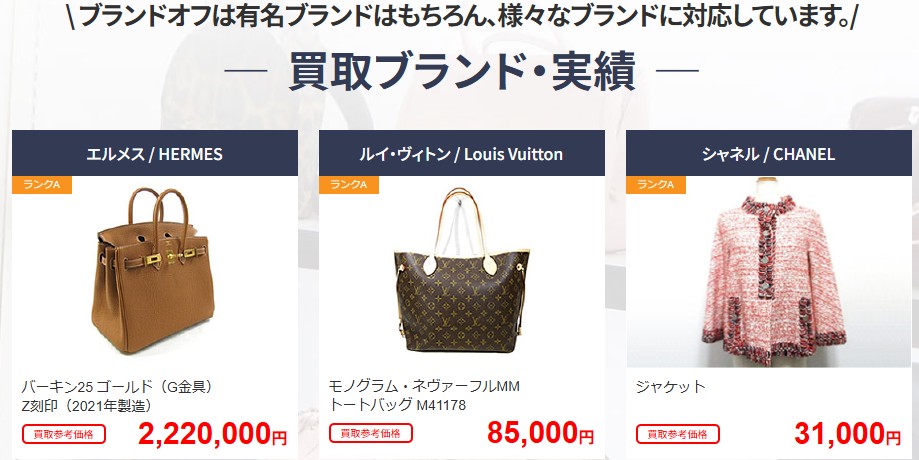 ブランオフ買取