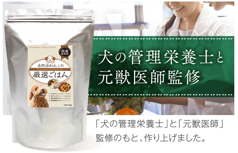 自然派わんこの厳選ごはん
