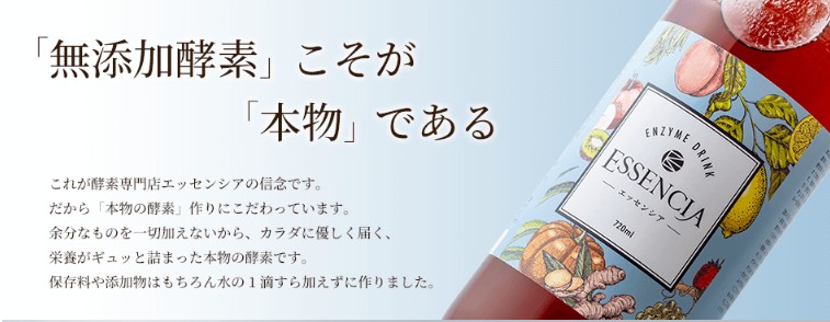 エッセンシア酵素