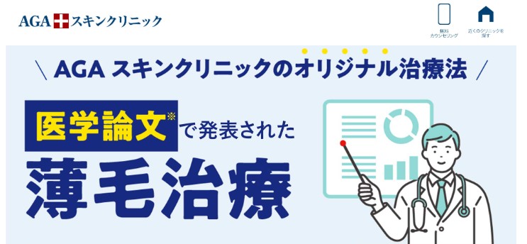 AGAスキンクリニック