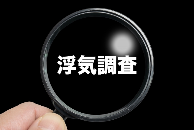 浮気調査