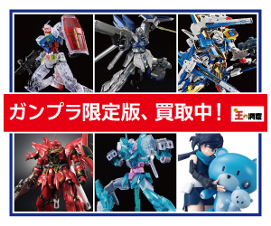 ガンプラ