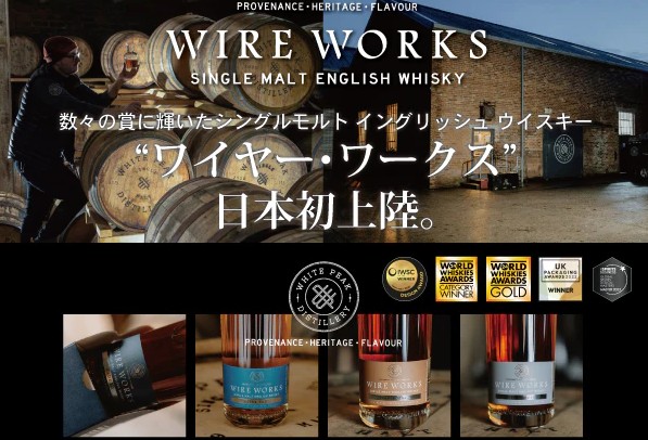 出展：英国発イングリッシュウイスキー『ワイヤーワークス 』公式販売ページ