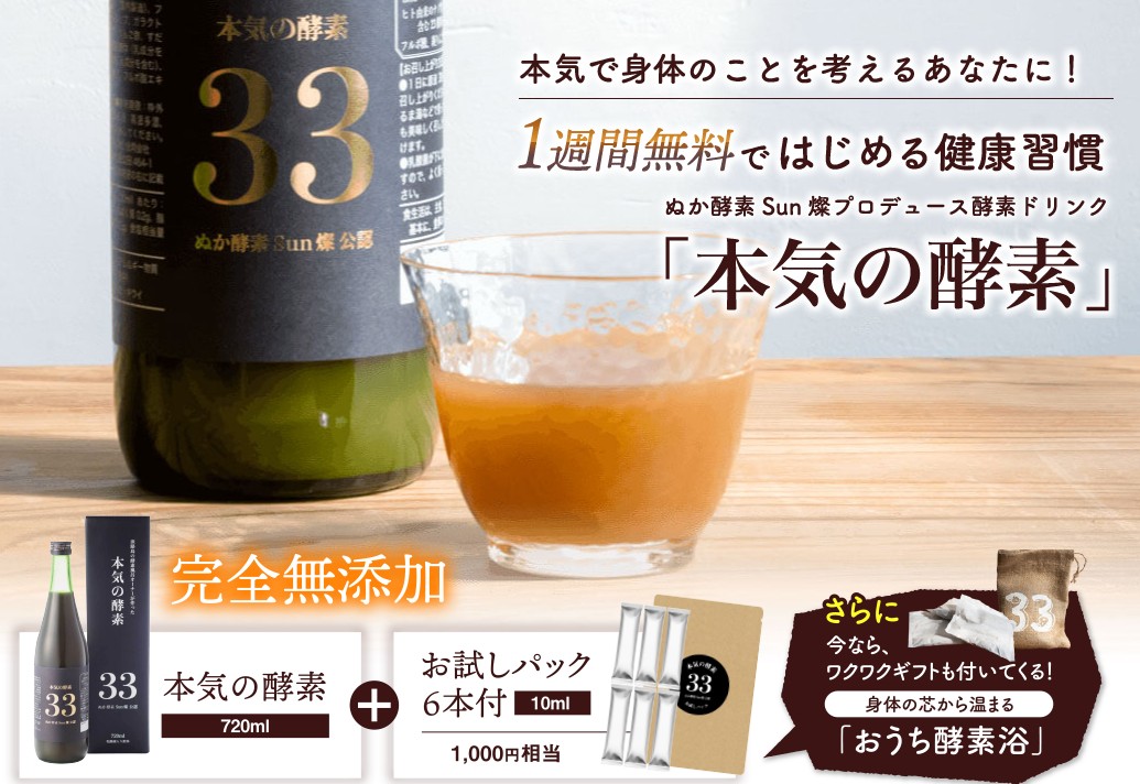 本気の酵素