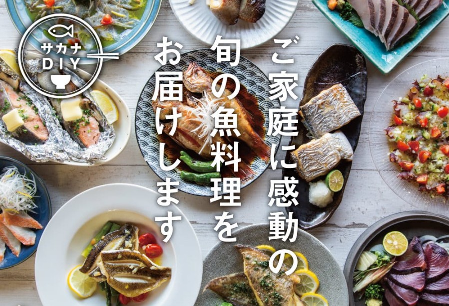 サカナDIY