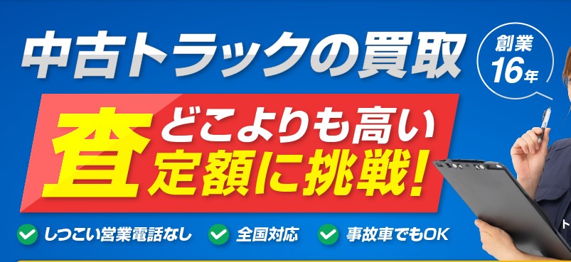 トラック王国