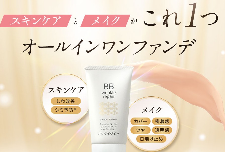 リンクルリペアBB