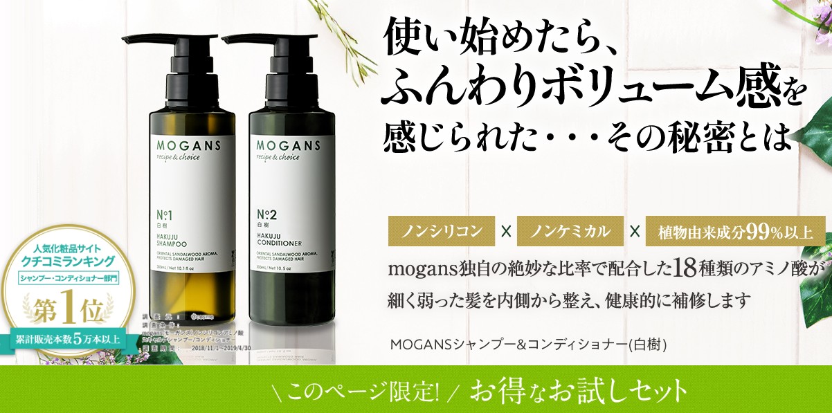 モーガンズ「白樹」シャンプー