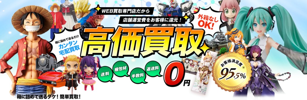 フィギュア買取ネット