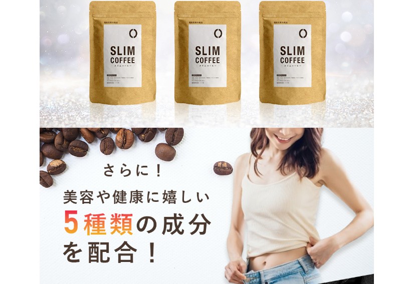 スリムコーヒー