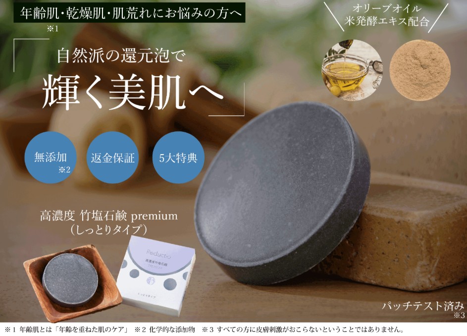竹塩石鹸プレミアム