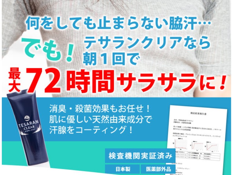 テサランクリア