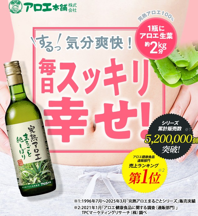 完熟アロエまるごと純しぼり