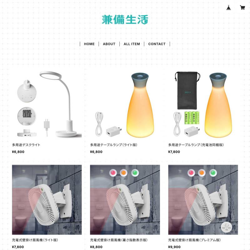 兼備生活のネットショップ