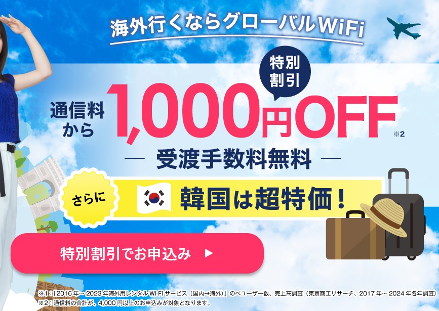 グローバルWi-Fi