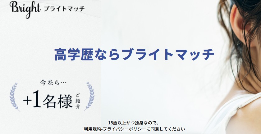 ブライトマッチ