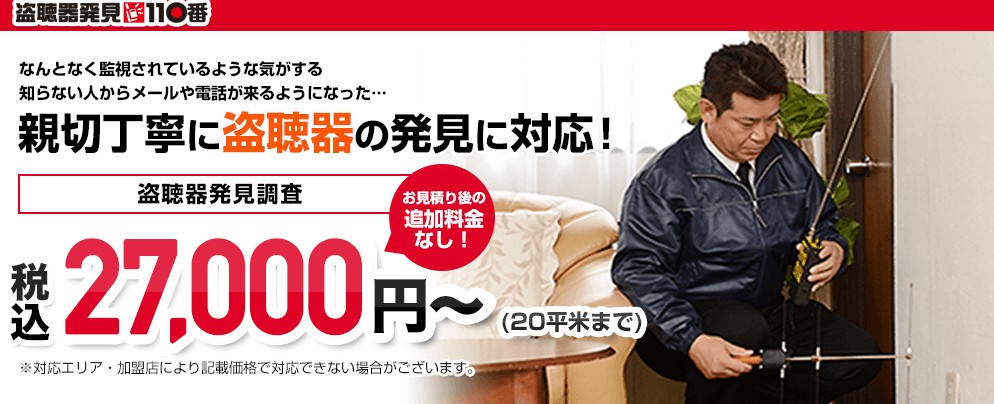 盗聴器発見110番