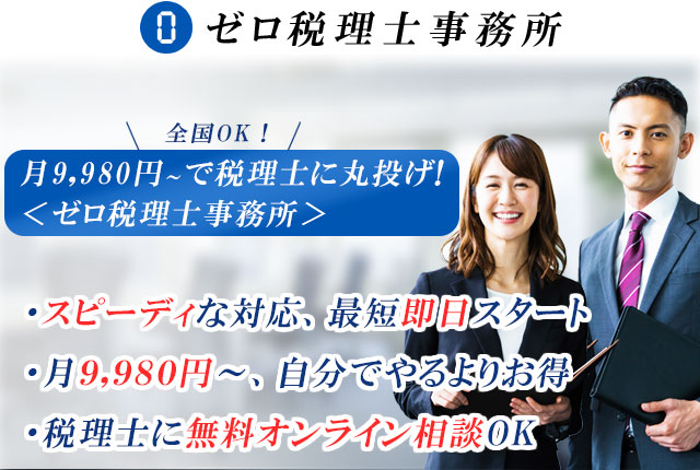 ゼロ税理士
