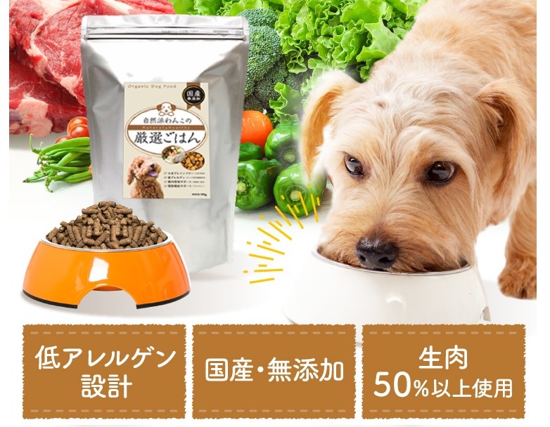 自然派わんこの厳選ごはん