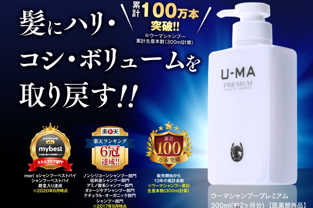 ウーマシャンプープレミアム